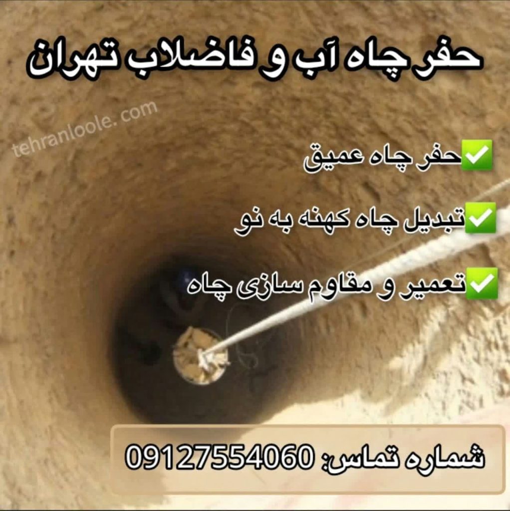 حفر چاه تهران