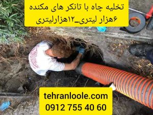 تخلیه چاه با ساکشن