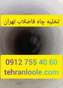 تخلیه چاه با تانکر مکنده