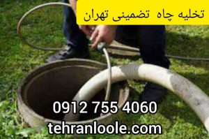 تخلیه چاه تهران