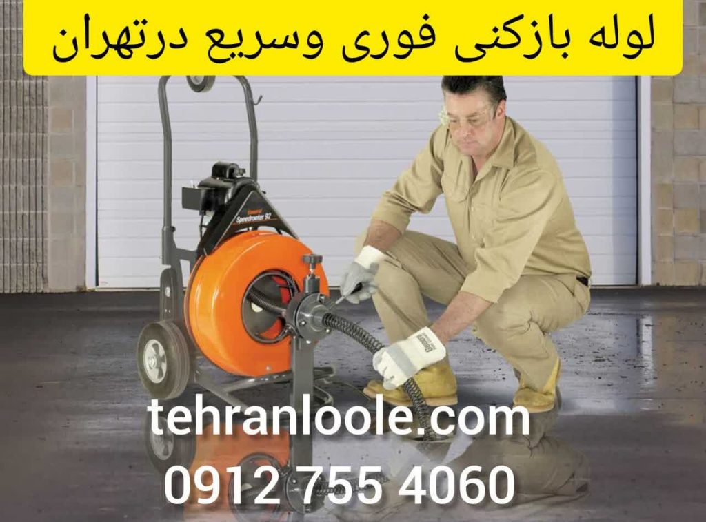 لوله بازکنی فوری