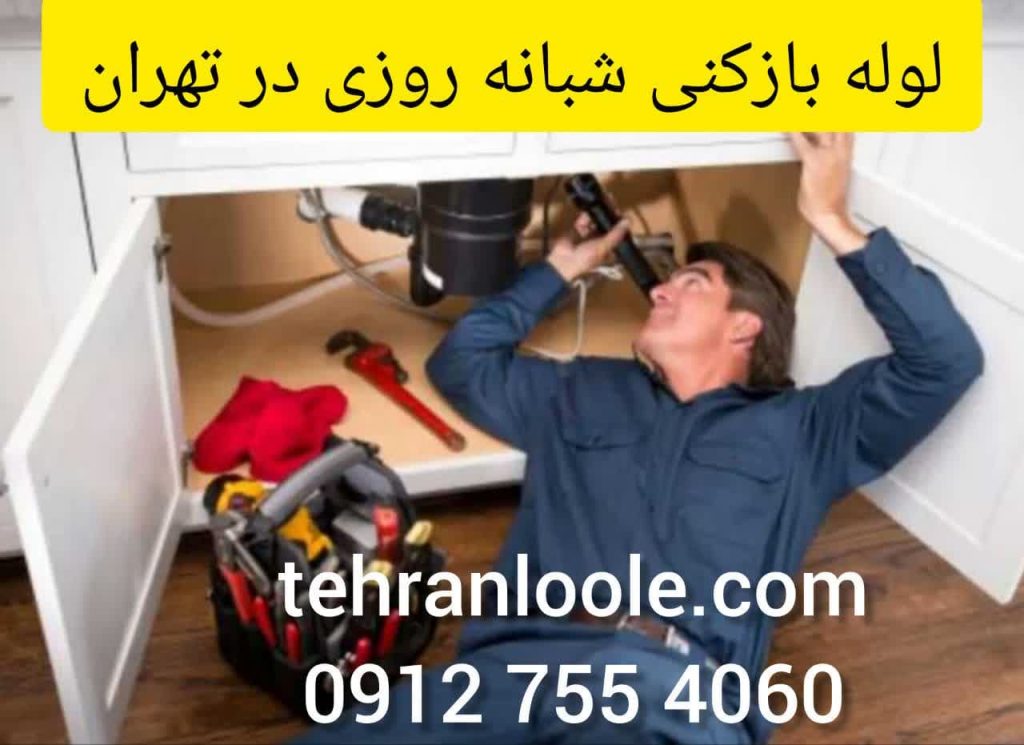 لوله بازکنی شبانه روزی