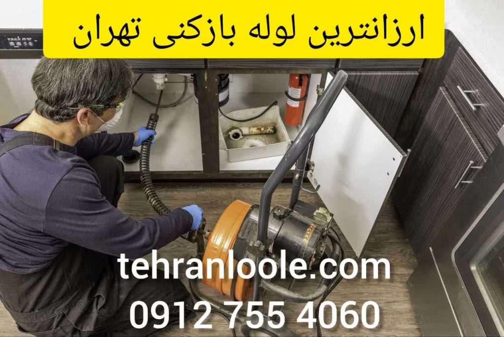 لوله بازکنی ارزان
