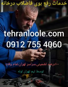 رفع تضمینی بوی فاضلاب منزل