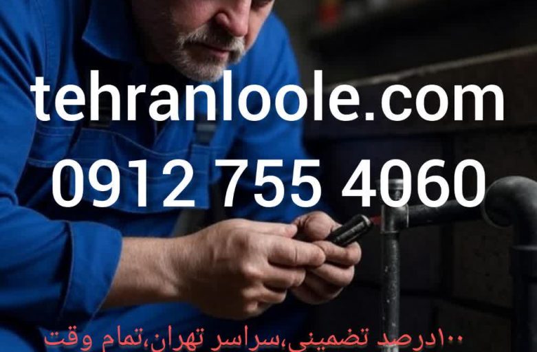 رفع تضمینی بوی فاضلاب منزل