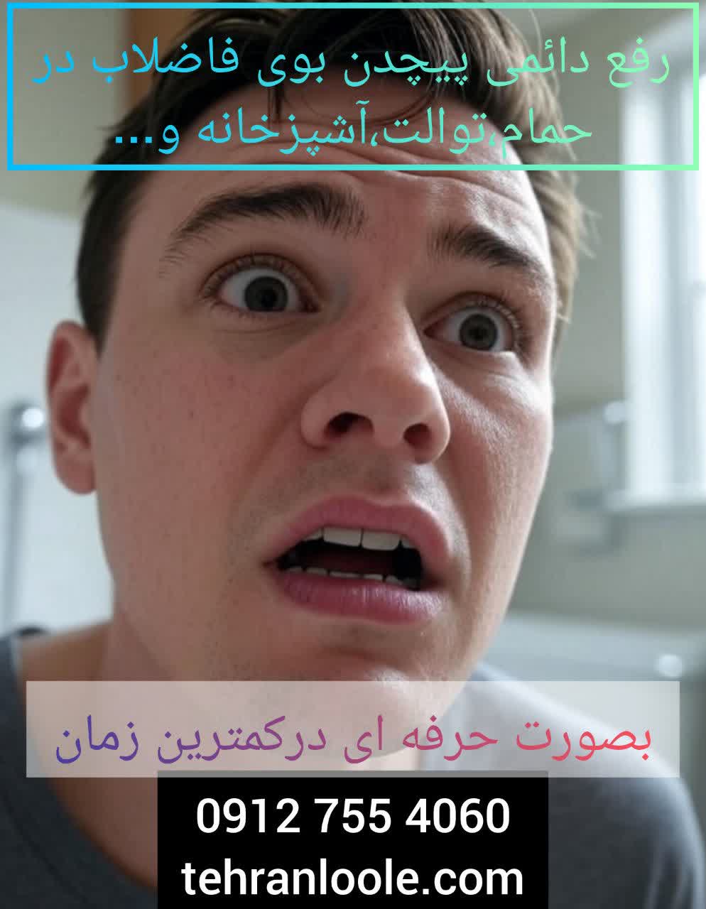 رفع بوی بوی فاضلاب توسط تکنسین تهرا لوله