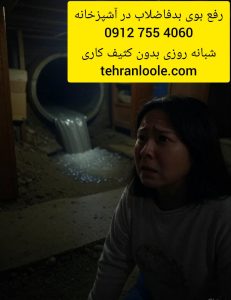 رفع بوی اشپزخانه با خدمات تهران لوله