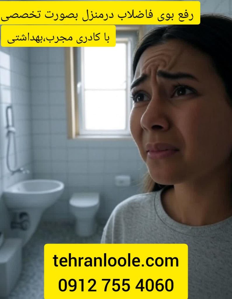 رفع بوی فاضلاب حمام وروش های حل با تهران لوله