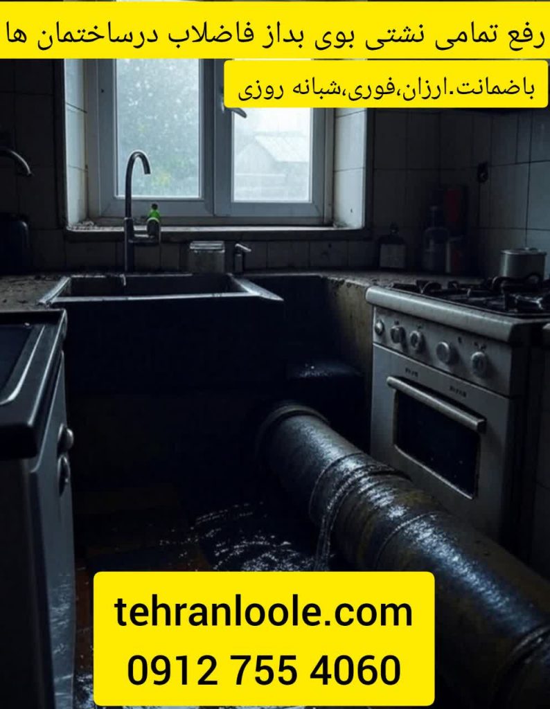 رفع بوی بدفاضلاب دراشپزخانه با تهران لوله