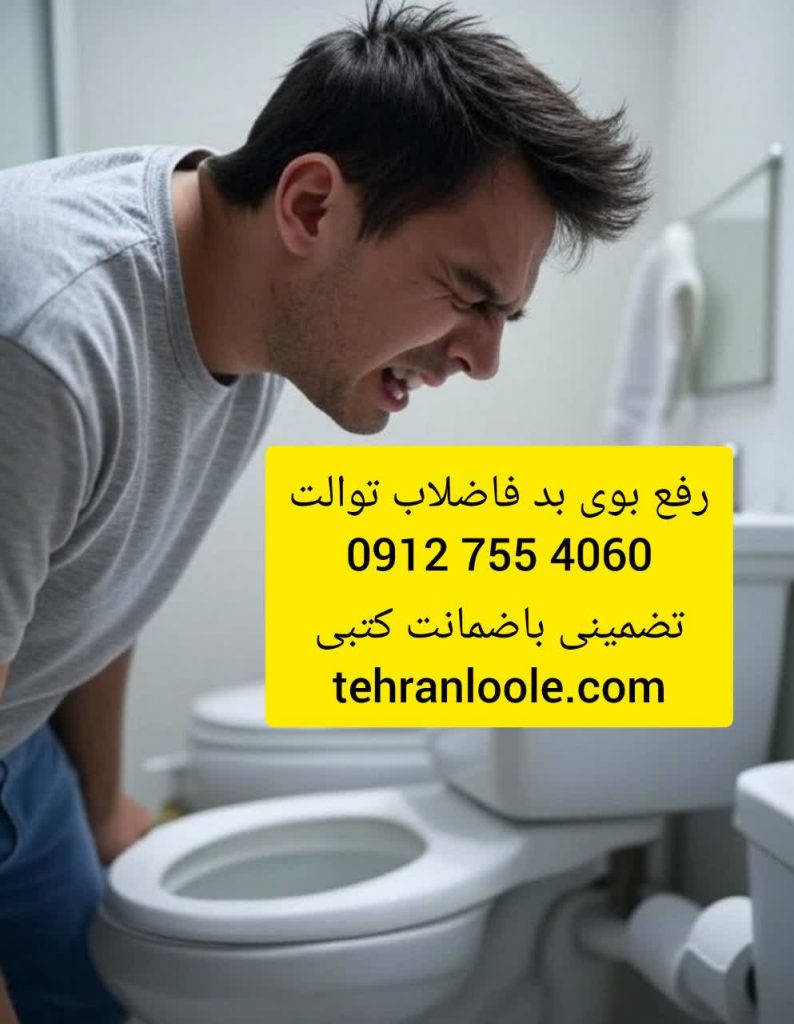 رفع بوی بد فاضلاب درتوالت