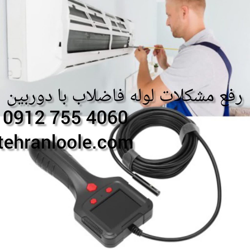 رفع گیر لوله با دوربین