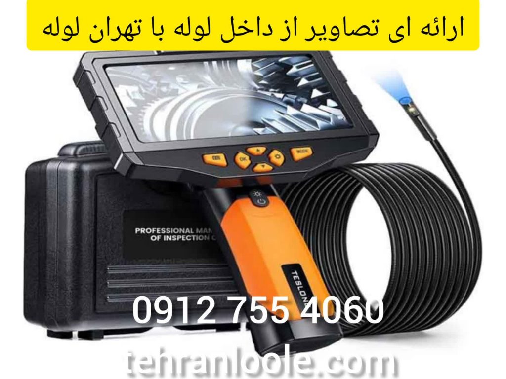 لوله بازکنی تهرا با دوربین باتهران لوله