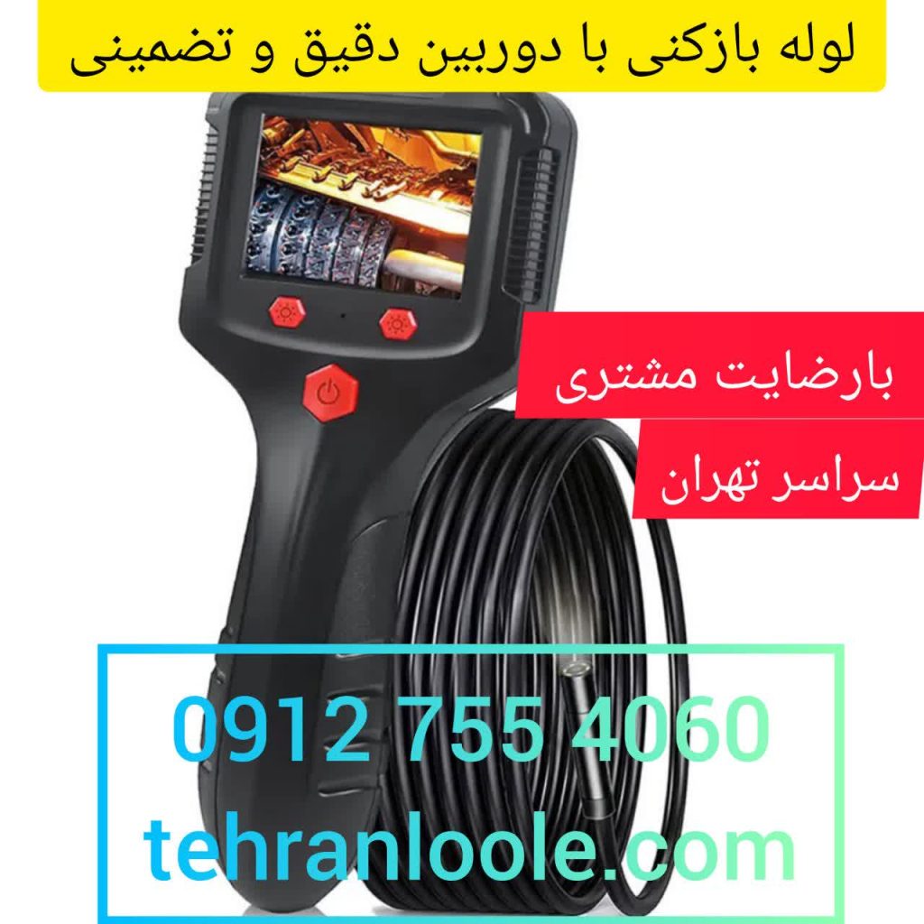 لوله بازکنی مدرن با دوربین در تهران