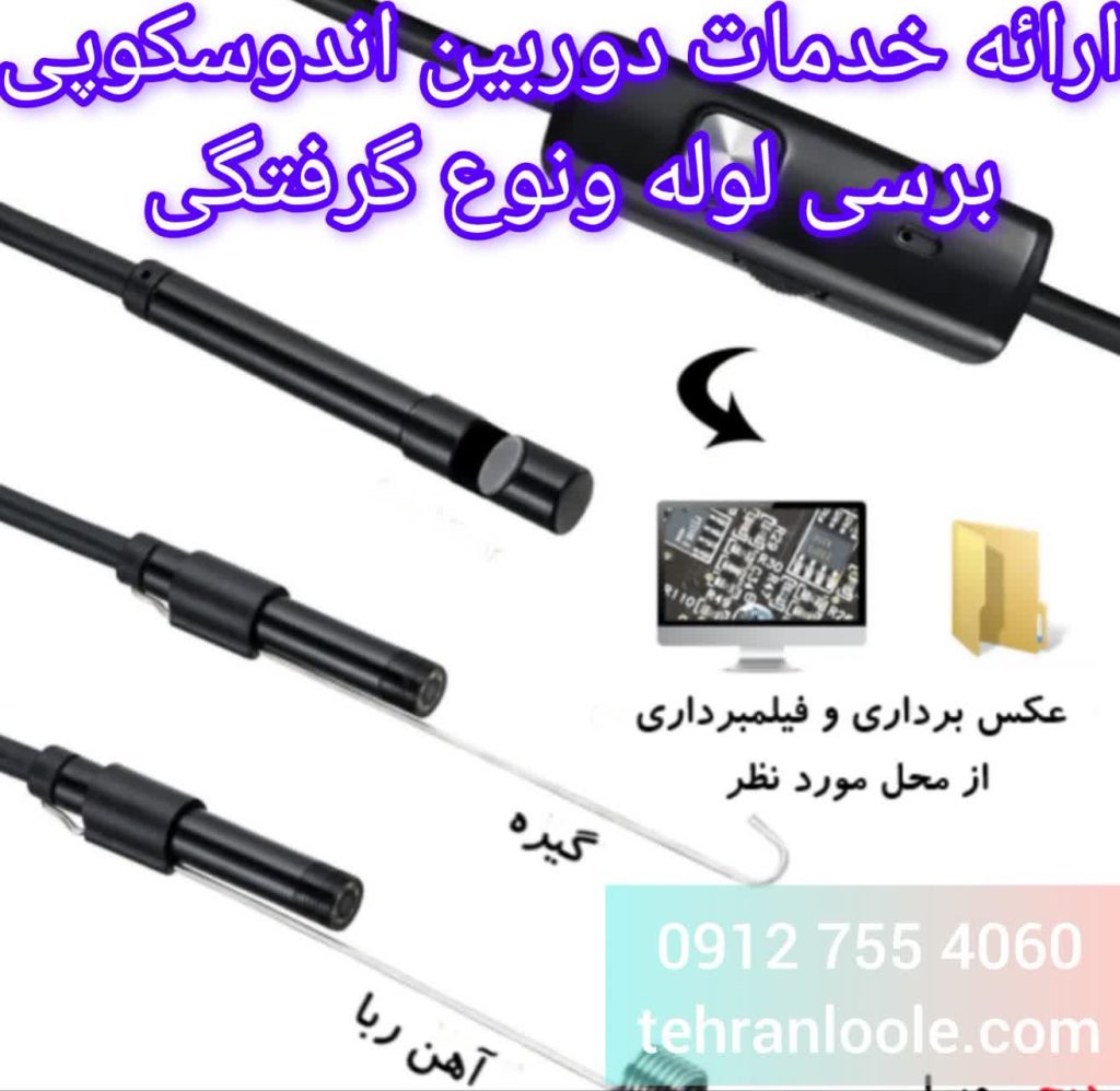 لوله بازکنی تضمینی با دوربین