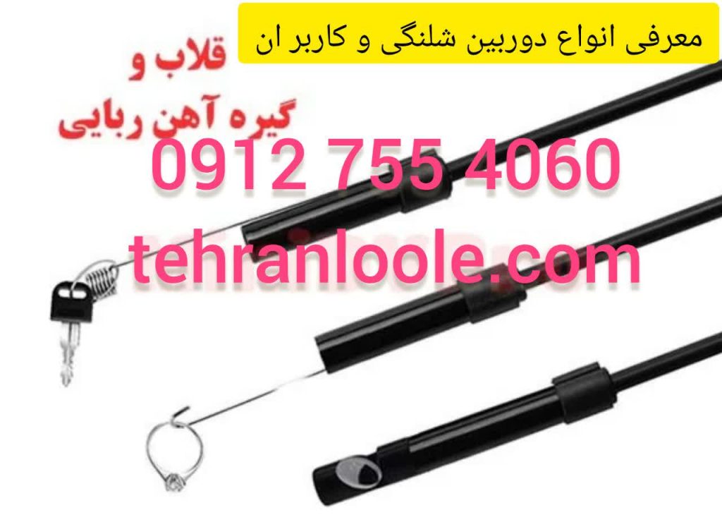 انواع دوربین لوله بازکنی