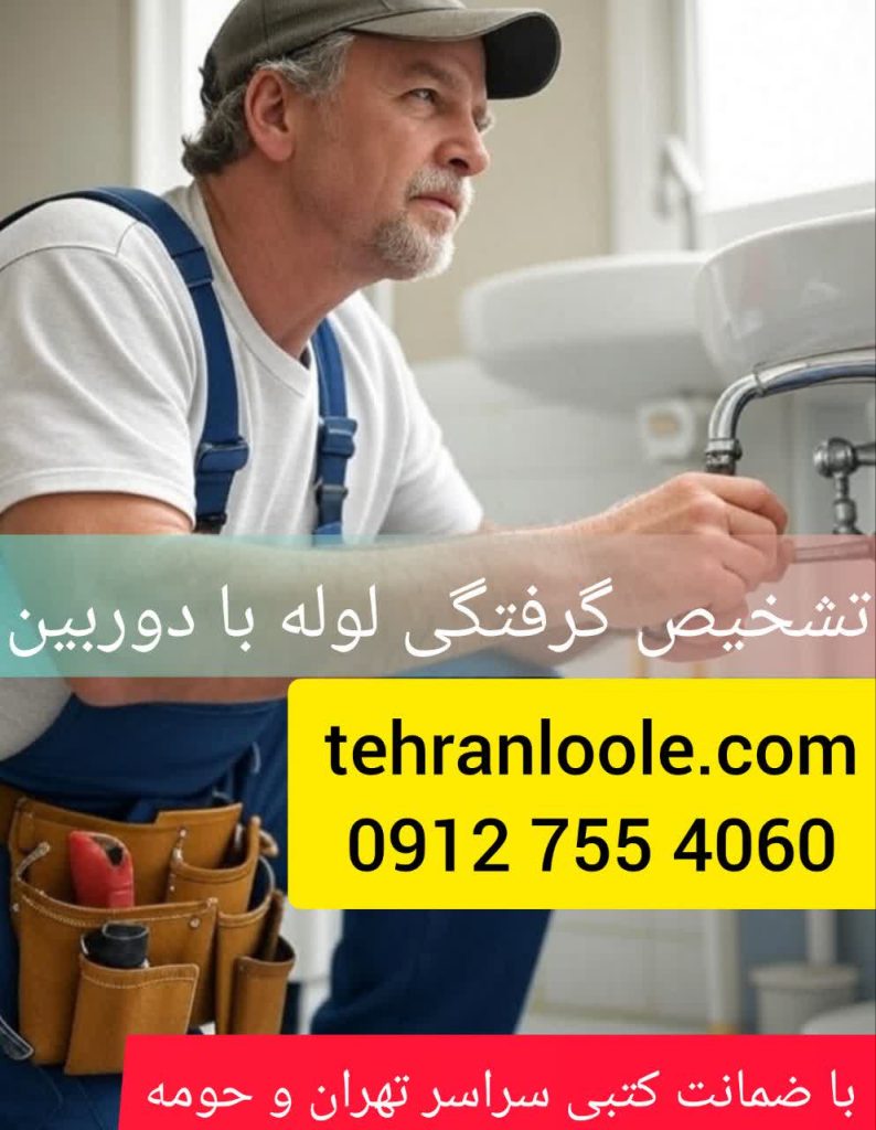 لوله بازکنی با دوربین