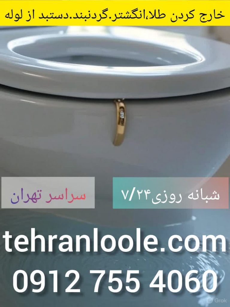 در اوردن طلا از چاه با تهران لوله