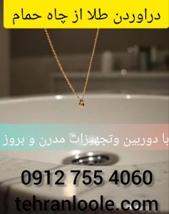 دراوردن طلا از چاه حمام