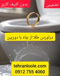 دراوردن طلا از لوله فاضلاب